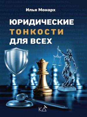 cover image of Юридические тонкости для всех